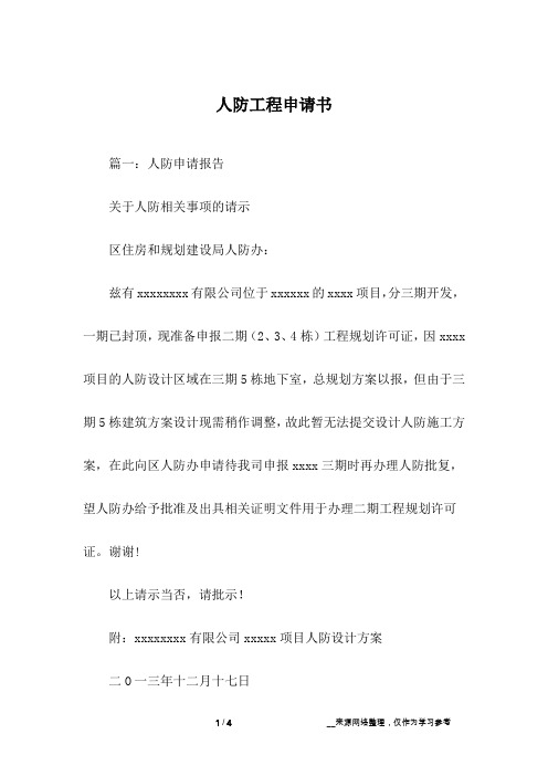 人防工程申请书