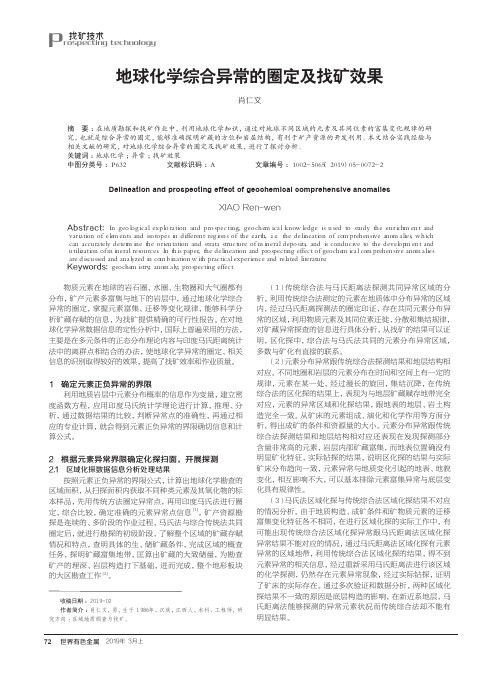 地球化学综合异常的圈定及找矿效果