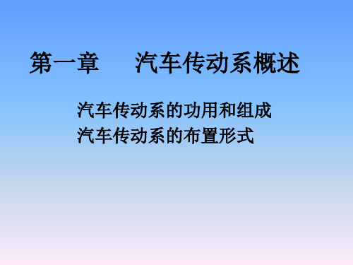 汽车传动系概述