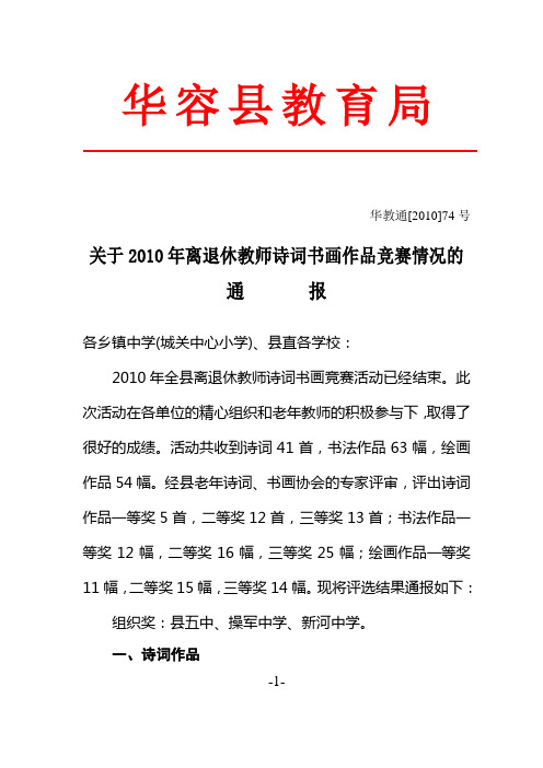 关于2010年离退休教师诗词书画作品竞赛情况的通报(精)