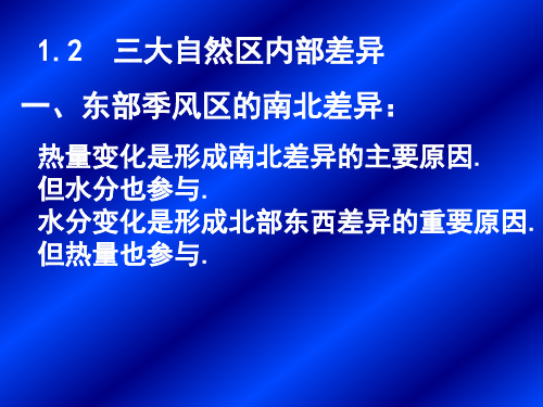 1.2三大自然区的内部差异