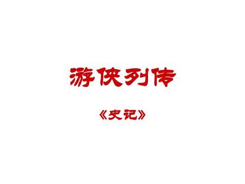 游侠列传检测练习