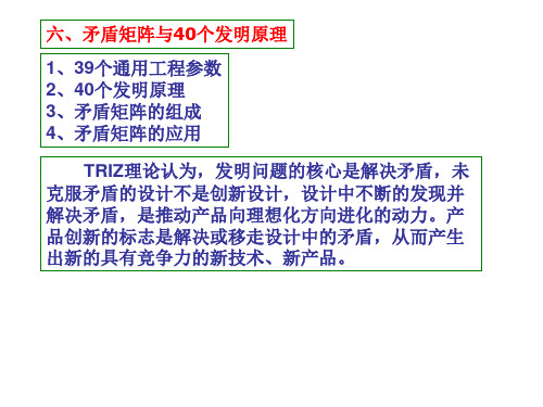 矛盾矩阵与40个发明原理的实际应用