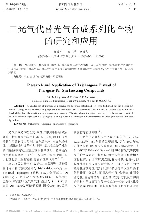 _三光气代替光气合成系列化合物的研究和应用