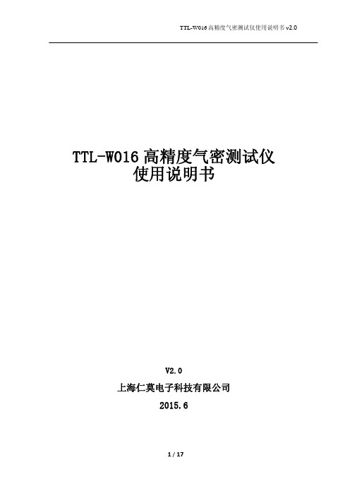 TTL-W016产品使用说明书-仁莫电子v2.1_20150706_