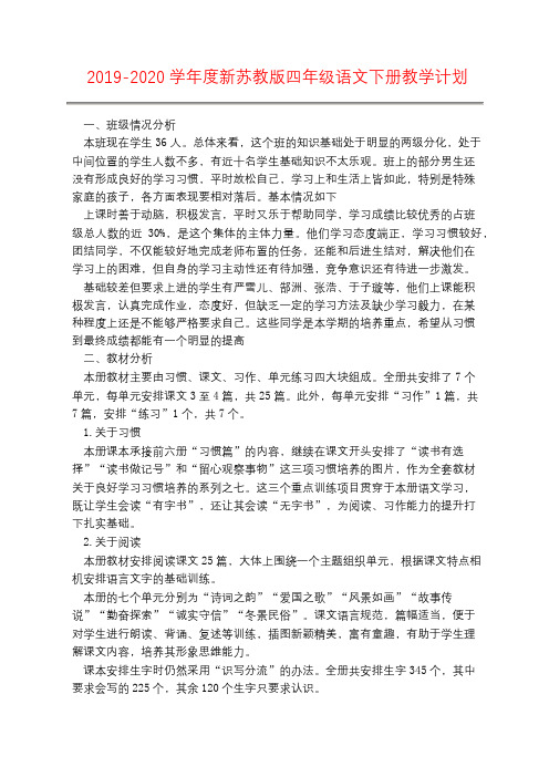 2019-2020学年度新苏教版四年级语文下册教学计划
