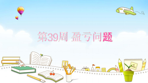 盈亏问题