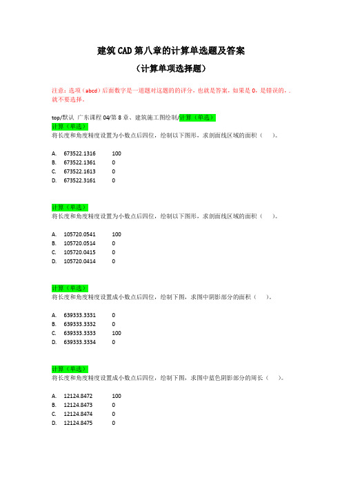 建筑CAD第八章的计算单选题及答案
