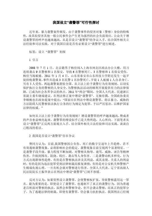 我国设立“袭警罪”可行性探讨