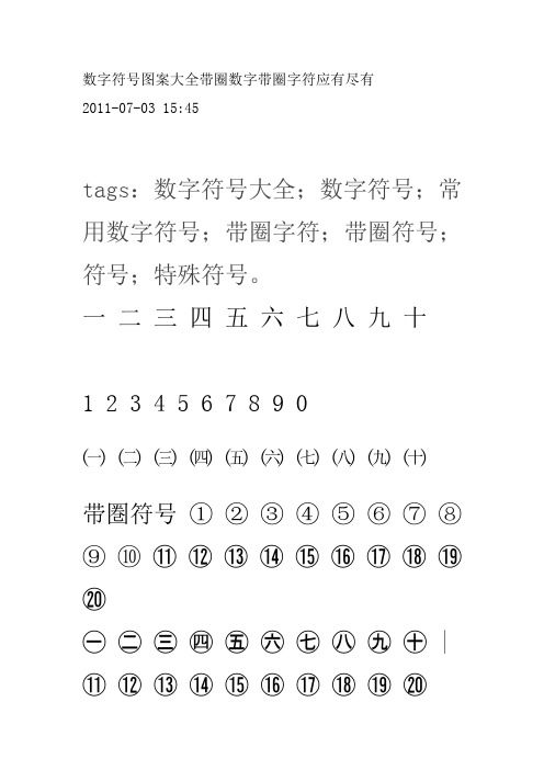 带圈数字符号大全