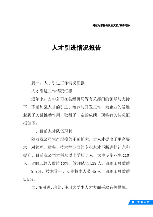 人才引进情况报告