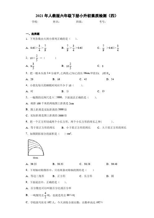 2021年人教版六年级下册小升初素质检测(四)