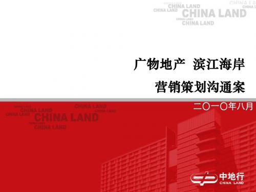 中地行2010年8月海南广物地产·滨江海岸营销策划沟通案