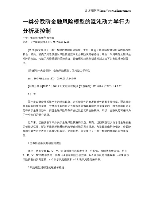 一类分数阶金融风险模型的混沌动力学行为分析及控制