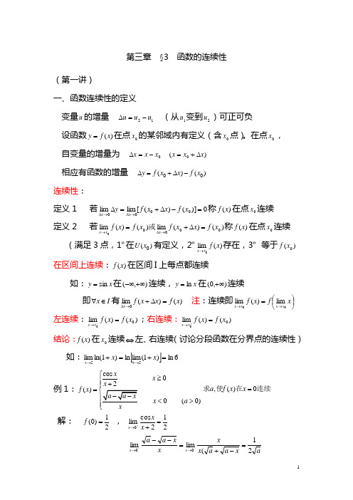 第三章第三节函数的连续性