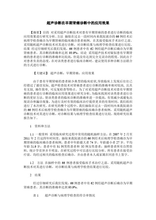 超声诊断在早期肾癌诊断中的应用效果
