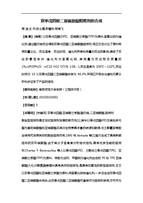 双季戊四醇二亚磷酸酯阻燃剂的合成