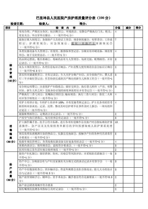 产房护理质量评分表