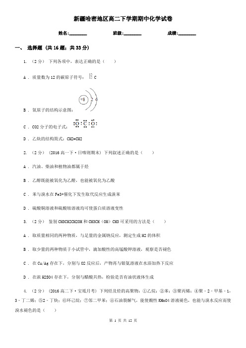 新疆哈密地区高二下学期期中化学试卷 