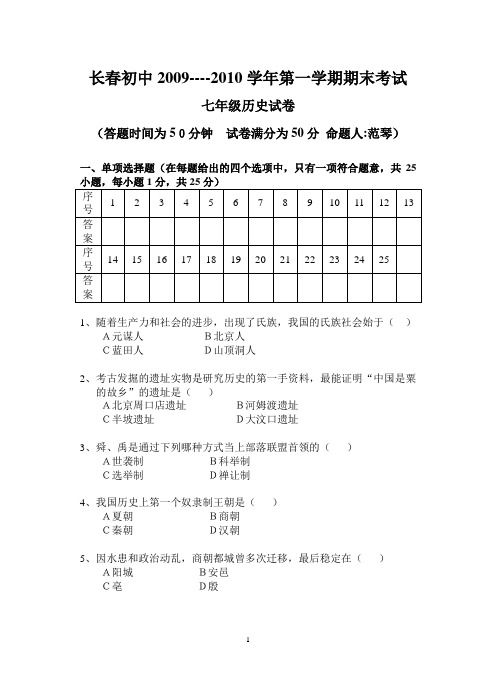 第一学期期末七年级历史试卷及参考答案