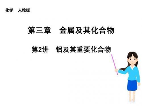(新课标)2015届高考化学大一轮复习讲义 第三章 第2讲 铝及其重要化合物课件