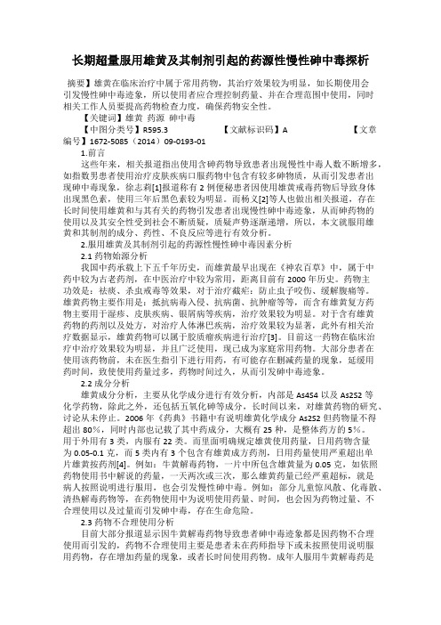 长期超量服用雄黄及其制剂引起的药源性慢性砷中毒探析
