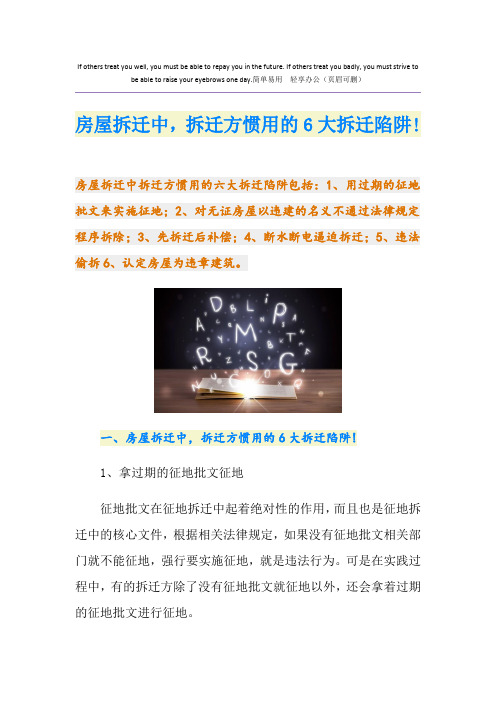 房屋拆迁中,拆迁方惯用的6大拆迁陷阱!