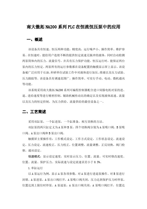 南大傲拓NA200系列PLC在恒流恒压泵中的应用--张公平