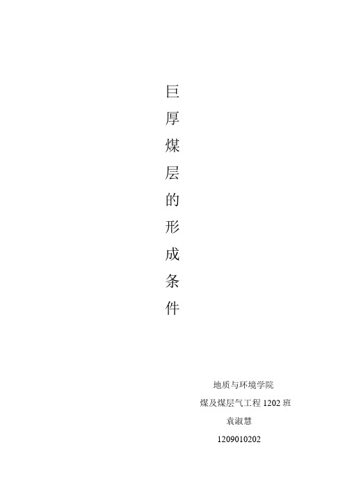 厚煤层的形成条件