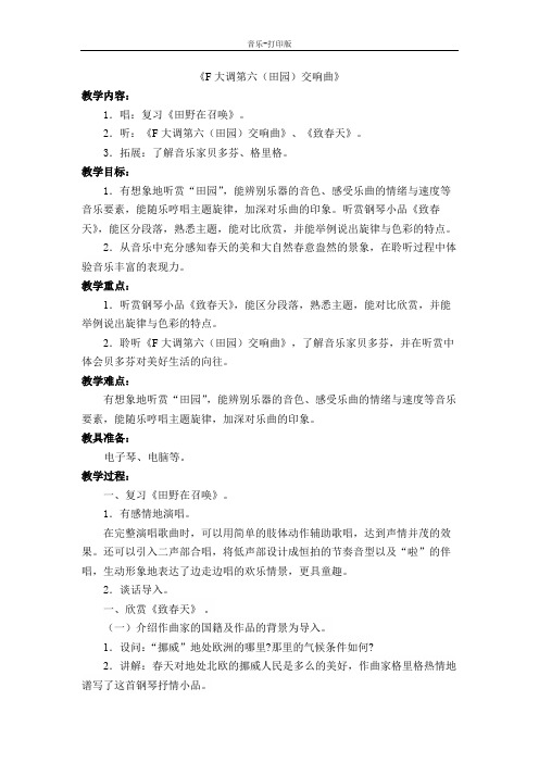 苏少版-音乐-五年级下册-《F大调第六(田园)交响曲》教学设计