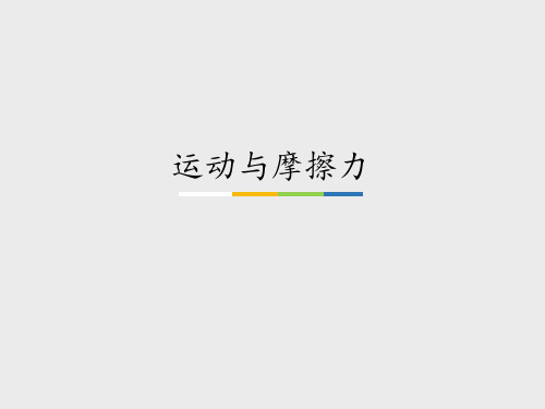广东科技出版社粤教粤科版小学四年级科学下册：运动与摩擦力_课件1