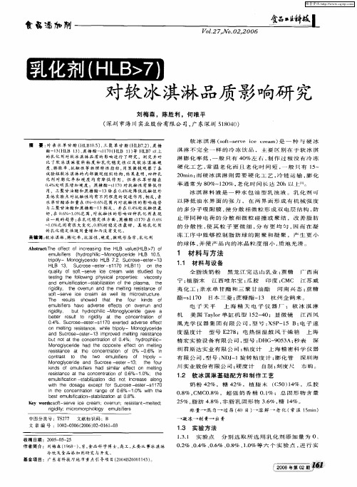 乳化剂(HLB〉7)对软冰淇淋品质影响研究