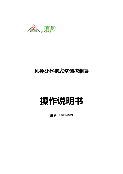 06 风冷分体柜式空调控制器操作说明书