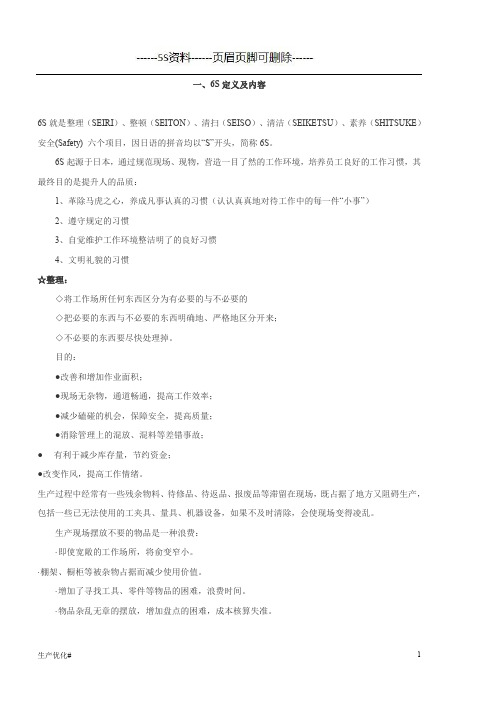 6S定义及内容(卓越生产)