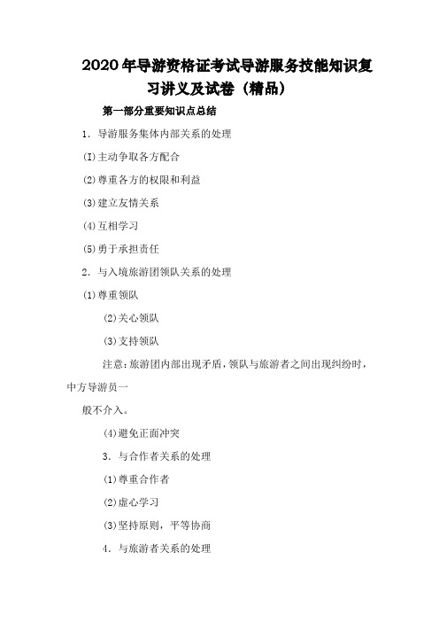 2020年导游资格证考试导游服务技能知识复习讲义及试卷(精品)