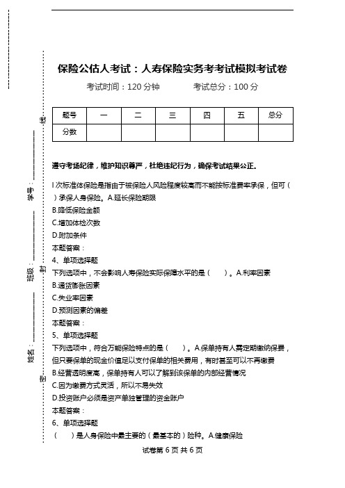 保险公估人考试：人寿保险实务考考试模拟考试卷.doc