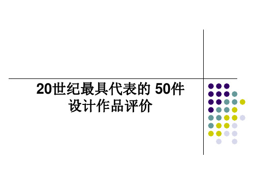 20世纪最具代表的50件设计作品评价