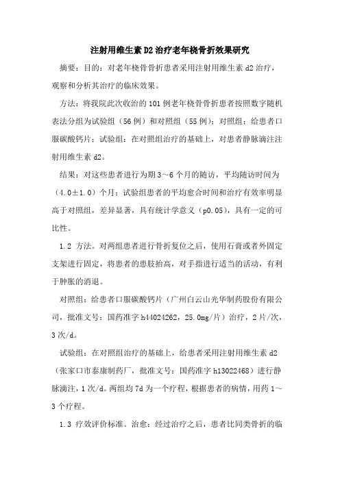 注射用维生素D2治疗老年桡骨折效果研究
