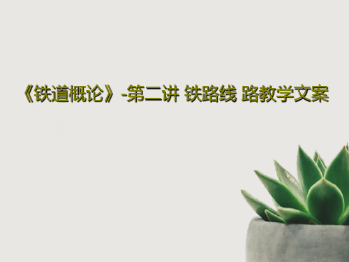 《铁道概论》-第二讲 铁路线 路教学文案共128页PPT