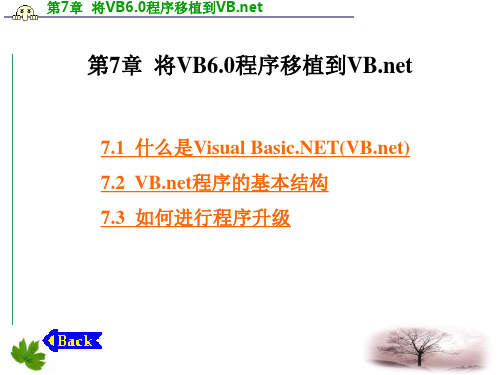 Visual Basic 管理信息开发案例 作者 武新华 第5-7章 第7章 将VB6.0程序移植到VB.net