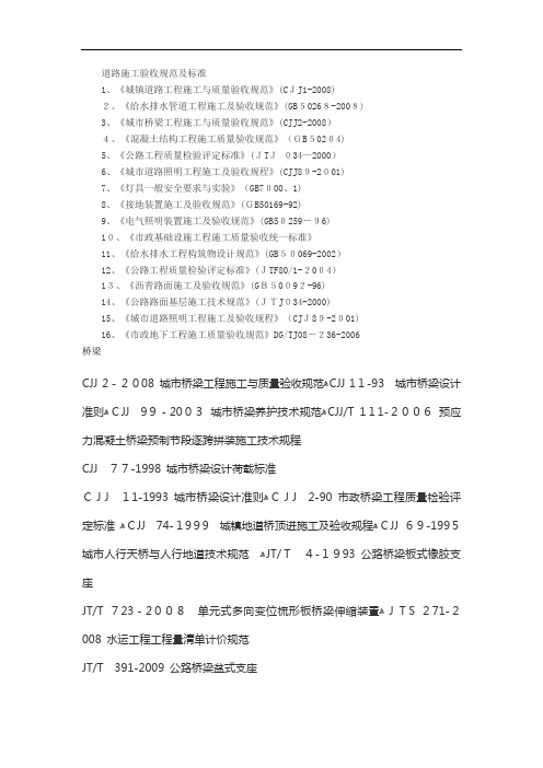 道路施工验收规范及标准文件名称