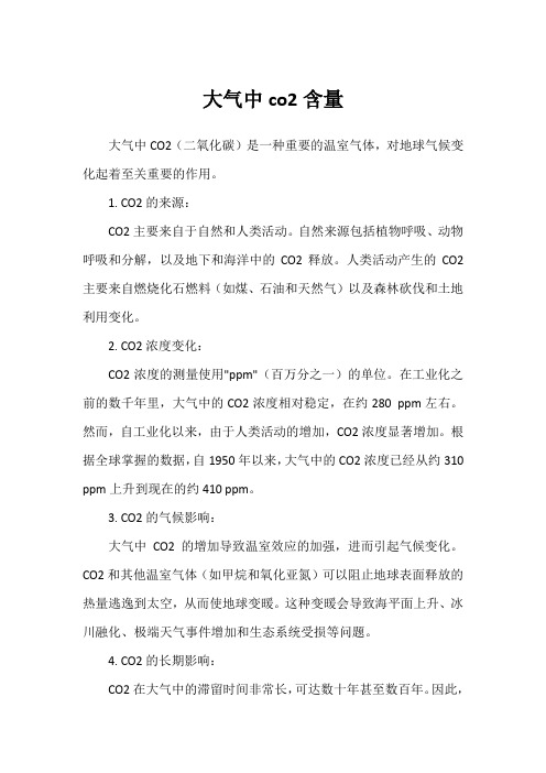 大气中co2含量