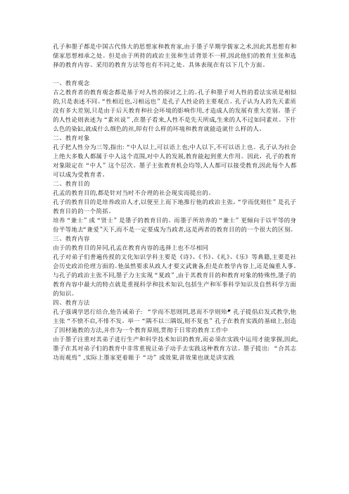孔孟教育思想的比较