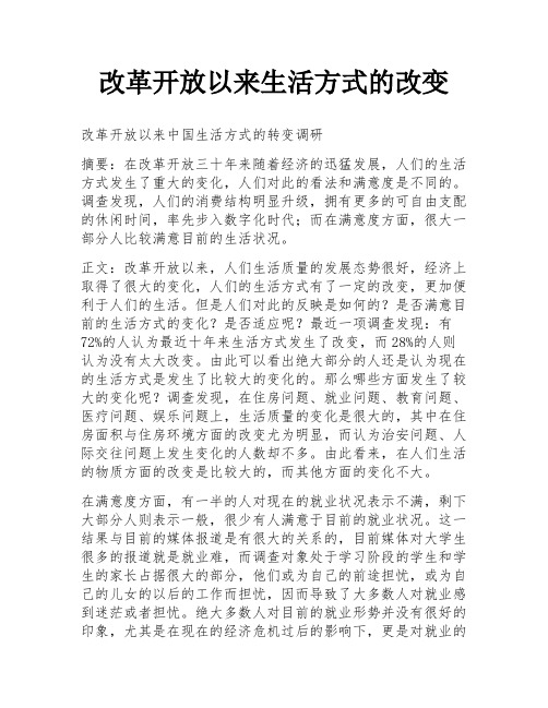 改革开放以来生活方式的改变