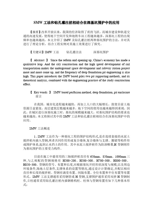 SMW工法和钻孔灌注桩相结合在深基坑围护中的应用