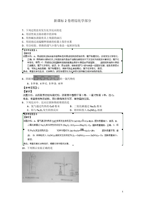 2014年高考理综化学试题(新课标II 解析版(不完整)