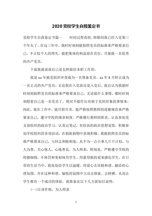 2020党校学生自我鉴定书