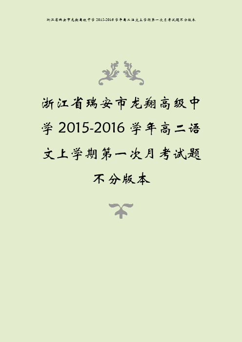 浙江省瑞安市龙翔高级中学2015-2016学年高二语文上学期第一次月考试题不分版本