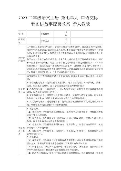 2023二年级语文上册第七单元口语交际：看图讲故事配套教案新人教版