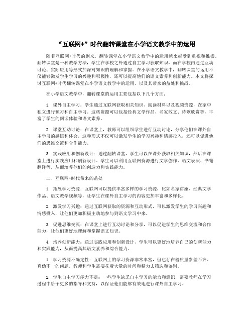 “互联网+”时代翻转课堂在小学语文教学中的运用